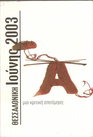 ΘΕΣΣΑΛΟΝΙΚΗ ΙΟΥΝΗΣ 2003  ΜΙΑ ΚΡΙΤΙΚΗ ΑΠΟΤΙΜΗΣΗ