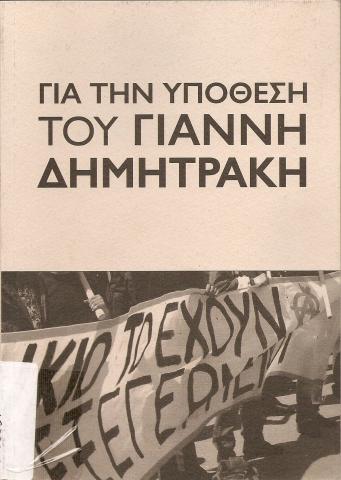 ΓΙΑ ΤΗΝ ΥΠΟΘΕΣΗ ΤΟΥ ΓΙΑΝΝΗ ΔΗΜΗΤΡΑΚΗ