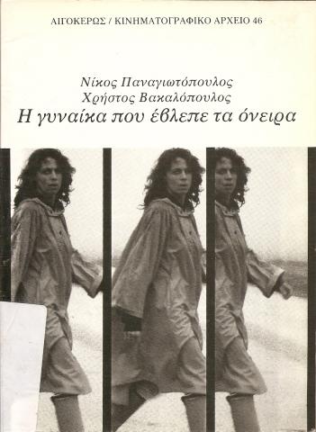 Η γυναίκα που έβλεπε τα όνειρα