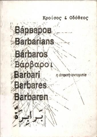 Βάρβαροι, η άτακτη ανταρσία