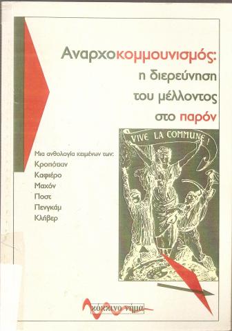 Αναρχοκομμουνισμός: η διερεύνηση του μέλλοντος στο παρόν