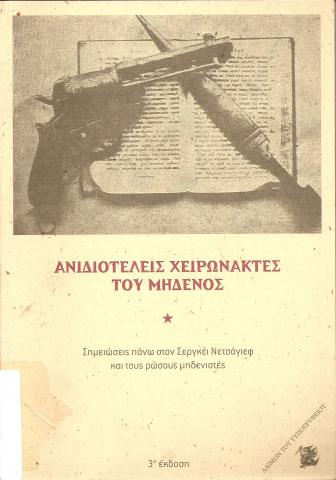 Οι ανιδιοτελείς Χειρόνακτες του Μηδενός / σημειώσεις πάνω στον Σ. Νετσάγεφ και τους ρώσους μηδενιστές