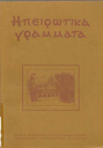 Ηπειρωτικα Γραμματα