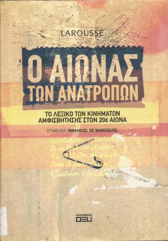 Ο ΑΙΩΝΑΣ ΤΩΝ ΑΝΑΤΡΟΠΩΝ  ΤΟ ΛΕΞΙΚΟ ΤΩΝ ΚΙΝΗΜΑΤΩΝ ΑΜΦΙΣΒΗΤΗΣΗΣ ΣΤΟΝ 20 Ο ΑΙΩΝΑ