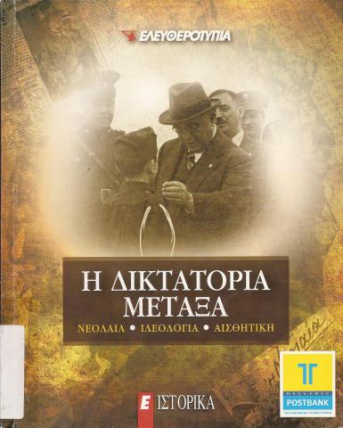 Η ΔΙΚΤΑΤΟΡΙΑ ΜΕΤΑΞΑ  ΝΕΟΛΑΙΑ - ΙΔΕΟΛΟΓΙΑ - ΑΙΣΘΗΤΙΚΗ