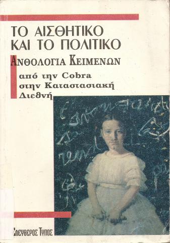 ΤΟ ΑΙΣΘΗΤΙΚΟ ΚΑΙ ΤΟ ΠΟΛΙΤΙΚΟ  ΑΝΘΟΛΟΓΙΑ ΚΕΙΜΕΝΩΝ  ΑΠΟ ΤΗΝ COBRA ΣΤΗΝ ΚΑΤΑΣΤΑΣΙΑΚΗ ΔΙΕΘΝΗ