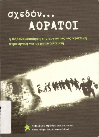 ΣΧΕΔΟΝ ... ΑΟΡΑΤΟΙ  Η ΠΑΡΑΝΟΜΟΠΟΙΗΣΗ ΤΗΣ ΕΡΓΑΣΙΑΣ ΩΣ ΚΡΑΤΙΚΗ ΣΤΡΑΤΗΓΙΚΗ ΓΙΑ ΤΗΝ ΜΕΤΑΝΑΣΤΕΥΣΗ