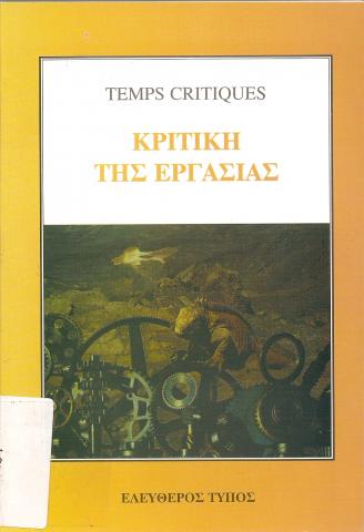 ΚΡΙΤΙΚΗ ΤΗΣ ΕΡΓΑΣΙΑΣ