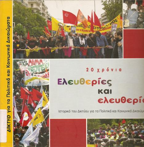 20 ΧΡΟΝΙΑ ΕΛΕΥΘΕΡΙΕΣ ΚΑΙ ΕΛΕΥΘΕΡΙΑ  ΙΣΤΟΡΙΚΟ ΤΟΥ ΔΙΚΤΥΟΥ ΓΙΑ ΤΑ ΠΟΛΙΤΙΚΑ ΚΑΙ ΚΟΙΝΩΝΙΚΑ ΔΙΚΑΙΩΜΑΤΑ