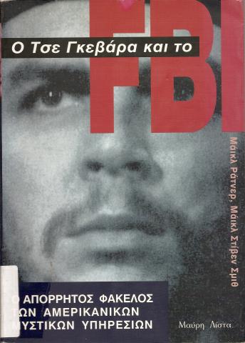 Ο ΤΣΕ ΓΚΕΒΑΡΑ ΚΑΙ ΤΟ FBI  Ο ΑΜΕΡΙΚΑΝΙΚΟΣ ΦΑΚΕΛΟΣ ΤΩΝ ΑΜΕΡΙΚΑΝΙΚΩΝ ΜΥΣΤΙΚΩΝ ΥΠΗΡΕΣΙΩΝ