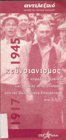 ΑΝΤΙΛΕΞΙΚΟ ΚΡΙΤΙΚΗΣ ΤΗΣ ΠΟΛΙΤΙΚΗΣ ΟΙΚΟΝΟΜΙΑΣ  ΚΕΥΝΣΙΑΝΙΣΜΟΣ ΚΕΦΑΛΑΙΟ ΚΡΑΤΟΣ ΚΑΙ ΤΑΞΙΚΟΣ ΑΝΤΑΓΩΝΙΣΜΟΣ: ΑΠΟ ΤΗΝ ΟΚΤΩΒΡΙΑΝΗ ΕΠΑΝΑΣΤΑΣΗ ΣΤΟ ΔΝΤ