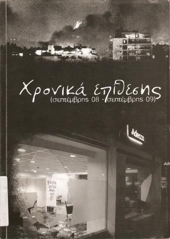 ΧΡΟΝΙΚΑ ΕΠΙΘΕΣΗΣ  (ΣΕΠΤΕΜΒΡΗΣ 08 - ΣΕΠΤΕΜΒΡΗΣ 09)