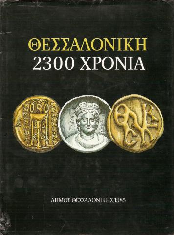 ΘΕΣΣΑΛΟΝΙΚΗ 2300 ΧΡΟΝΙΑ