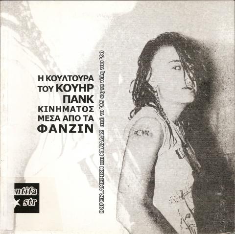 Η ΚΟΥΛΤΟΥΡΑ ΤΟΥ ΚΟΥΗΡ ΠΑΝΚ ΚΙΝΗΜΑΤΟΣ ΜΕΣΑ ΑΠΟ ΤΑ ΦΑΝΖΙΝ, ΒΟΡΕΙΑ ΑΜΕΡΙΚΗ ΚΑΙ ΚΑΝΑΔΑΣ ΑΠΟ ΤΟ 85' ΩΣ ΤΑ ΤΕΛΗ ΤΟΥ 90