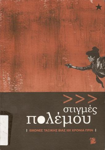ΣΤΙΓΜΕΣ ΠΟΛΕΜΟΥ, ΕΙΚΟΝΕΣ ΤΑΞΙΚΗΣ ΒΙΑΣ 100 ΧΡΟΝΙΑ ΠΡΙΝ