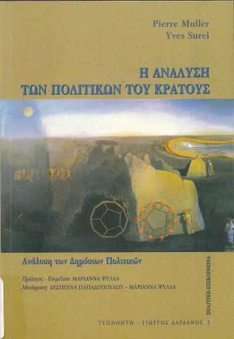 Η ΑΝΑΛΥΣΗ ΤΩΝ ΠΟΛΙΤΙΚΩΝ ΤΟΥ ΚΡΑΤΟΥΣ  Ανάλυση των δημόσιων πολιτικών