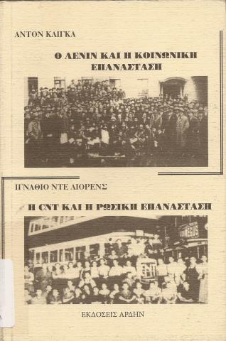 Ο Λένιν και η κοινωνική επανάσταση - Η CNT και η Ρώσικη Επανάσταση