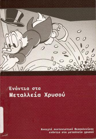 ΕΝΑΝΤΙΑ ΣΤΑ ΜΕΤΑΛΛΕΙΑ ΧΡΥΣΟΥ
