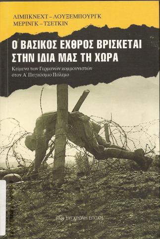 Ο ΒΑΣΙΚΟΣ ΕΧΘΡΟΣ ΒΡΙΣΚΕΤΑΙ ΣΤΗΝ ΙΔΙΑ ΜΑΣ ΤΗ ΧΩΡΑ  ΚΕΙΜΕΝΑ ΤΩΝ ΓΕΡΜΑΝΩΝ ΚΟΜΜΟΥΝΙΣΤΩΝ ΣΤΟΝ Α΄ ΠΑΓΚΟΣΜΙΟ ΠΟΛΕΜΟ