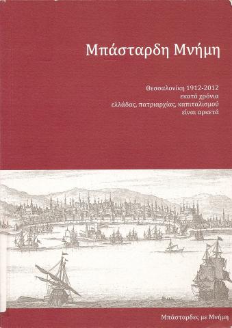 Μπάσταρδη Μνήμη  Θεσσαλονίκη 1912-2012  εκατό χρόνια ελλάδας, πατριαρχίας, καπιταλισμού είναι αρκετά