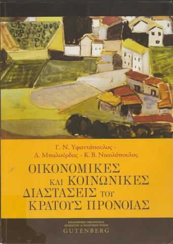 Οικονομικές και κοινωνικές διαστάσεις του κράτους πρόνοιας
