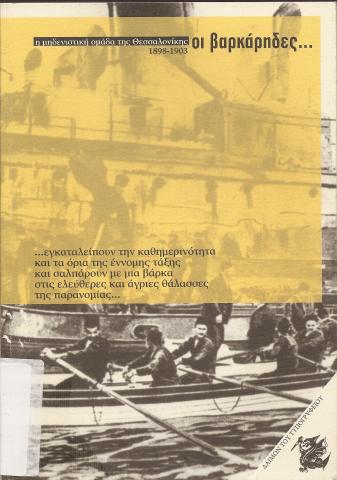 Οι βαρκάρηδες, η μηδενιστική ομάδα της Θεσσαλονίκης 1898-1903