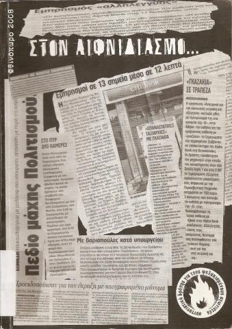 Στον Αιφνιδιασμό