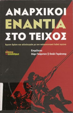 ΑΝΑΡΧΙΚΟΙ ΕΝΑΝΤΙΑ ΣΤΟ ΤΟΙΧΟΣ- ΑΜΕΣΗ ΔΡΑΣΗ ΚΑΙ ΑΛΛΗΛΕΓΓΥΗ ΜΕ ΤΟΝ ΠΑΛΑΙΣΤΙΝΙΑΚΟ ΛΑΪΚΟ ΑΓΩΝΑ