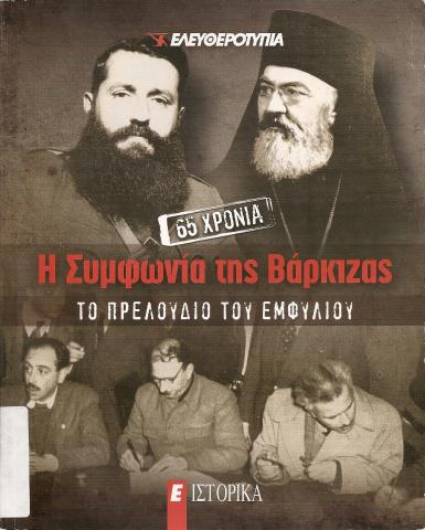 Η ΣΥΜΦΩΝΙΑ ΤΗΣ ΒΑΡΚΙΖΑΣ , ΤΟ ΠΡΕΛΟΥΔΙΟ ΤΟΥ ΕΜΦΥΛΙΟΥ