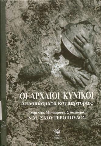 ΟΙ ΑΡΧΑΙΟΙ ΚΥΝΙΚΟΙ  ΑΠΟΣΠΑΣΜΑΤΑ ΚΑΙ ΜΑΡΤΥΡΙΕΣ