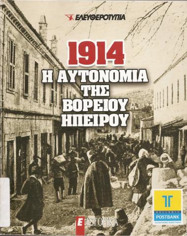 Η ΑΥΤΟΝΟΜΙΑ ΤΗΣ ΒΟΡΕΙΟΥ ΗΠΕΙΡΟΥ 1914