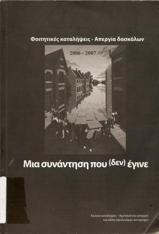 ΦΟΙΤΗΤΙΚΕΣ ΚΑΤΑΛΗΨΕΙΣ - ΑΠΕΡΓΙΑ ΔΑΣΚΑΛΩΝ  ΜΙΑ ΣΥΝΑΝΤΗΣΗ ΠΟΥ (ΔΕΝ) ΕΓΙΝΕ  2006-2007
