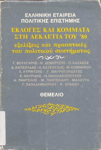 ΕΚΛΟΓΕΣ ΚΑΙ ΚΟΜΜΑΤΑ ΣΤΗΝ ΔΕΚΑΕΤΙΑ ΤΟΥ 80  ΕΞΕΛΙΞΕΙΣ ΚΑΙ ΠΡΟΟΠΤΙΚΕΣ ΤΟΥ ΠΟΛΙΤΙΚΟΥ ΣΥΣΤΗΜΑΤΟΣ