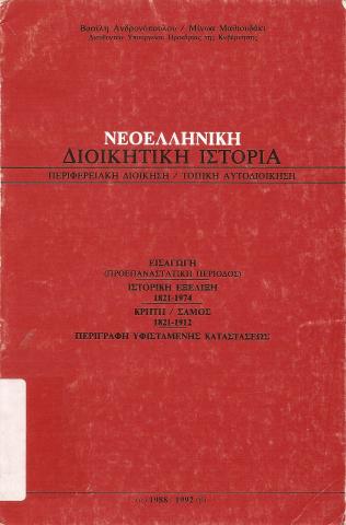 ΝΕΟΕΛΛΗΝΙΚΗ ΔΙΟΙΚΗΤΙΚΗ ΙΣΤΟΡΙΑ  ΠΕΡΙΦΕΡΕΙΑΚΗ ΔΙΟΙΚΗΣΗ / ΤΟΠΙΚΗ ΑΥΤΟΔΙΟΙΚΗΣΗ