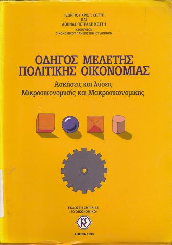 ΟΔΗΓΟΣ ΜΕΛΕΤΗΣ ΠΟΛΙΤΙΚΗΣ ΟΙΚΟΝΟΜΙΑΣ  ΑΣΚΗΣΕΙΣ ΚΑΙ ΛΥΣΕΙΣ ΜΙΚΡΟΟΙΚΟΝΟΜΙΚΗΣ ΚΑΙ ΜΑΚΡΟΟΙΚΟΝΟΜΙΚΗΣ