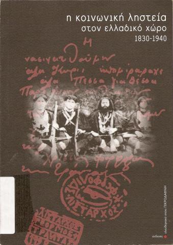 Η κοινωνική ληστεία στον ελλαδικό χώρο 1830-1940