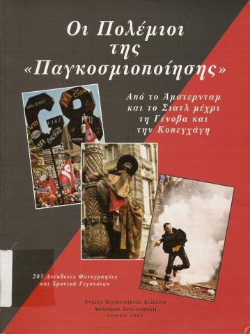 Οι πολέμιοι της παγκοσμιοποίησης  Από το Αμστερνταμ και το Σιατλ μέχρι τη Γένοβα και την Κοπεγχάγη