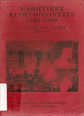 Μαθητικές κινητοποιήσεις 1990-1999  10 χρόνια ντοκουμέντα Μέρος Α