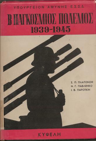 Β παγκόσμιος πόλεμος   Υπουργείο Αμύνης Ε.Σ.Σ.Δ.