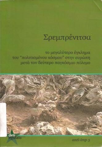 Σρεμπρένιτσα  Το μεγαλύτερο έγκλημα του ~πολιτισμένου κόσμου~ στην ευρώπη μετά τον δεύτερο παγκόσμιο πόλεμο.