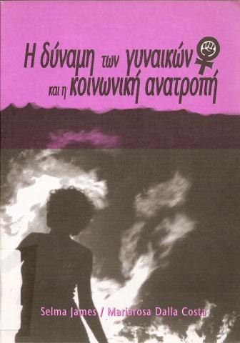 Η δυναμη των γυναικών και η κοινωνική ανατροπή
