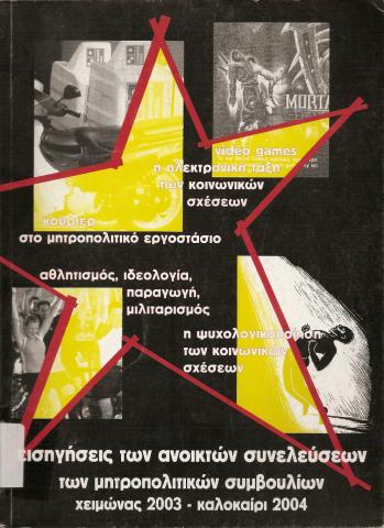 Εισηγήσεις των ανοικτών συνελεύσεων των μητροπολιτικών συμβουλίων   Χειμώνας 2003 - Καλοκαίρι 2004