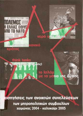 Εισηγήσεις των ανοικτών συνελεύσεων των μητροπολιτικών συμβουλίων   Χειμώνας 2004 - Καλοκαίρι 2005