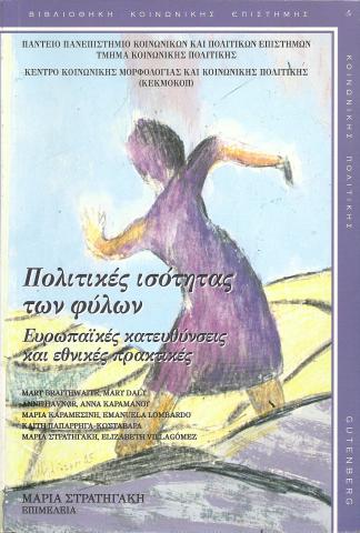 Πολιτικές ισότητας των φύλων  Ευρωπαϊκές κατευθύνσεις και εθνικές πρακτικές