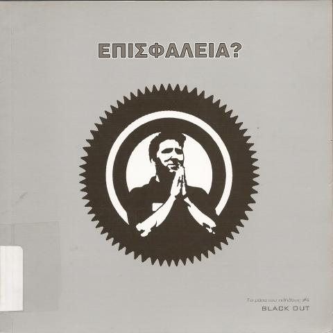 Επισφάλεια ?