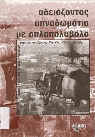 Αδειάζοντας υπνοδωμάτια με οπλοπολυβόλο  Urban warfare : οι πόλεις σαν πεδίο στρατιωτικής δράσης : Γκρόζνι... Τζενίν... Νατζαφ...