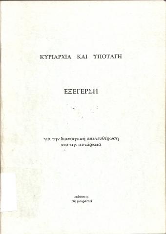 Κυριαρχία και υποταγή  Εξέγερση  για την διανοητική απελευθέρωση και την αυτάρκεια