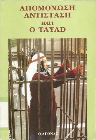 Απομόνωση Αντίσταση και ο TAYAD