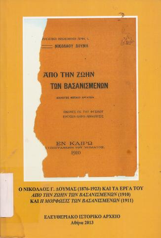 Ο Νικόλαος Γ.Δούμας (1876-1923) και τα έργα του από την ζωήν των βασανισμένων (1910) και η μορφωσις των βασανισμένων (1911)