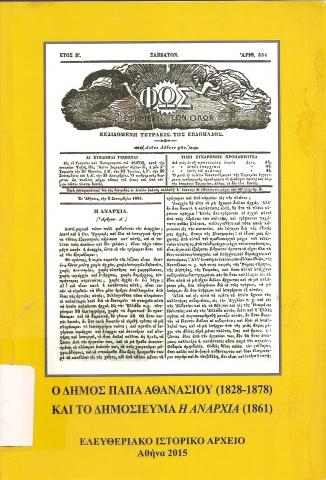 Ο Δήμος Παπαθανασίου (1828 - 1878) και το δημοσίευμα Η ΑΝΑΡΧΙΑ (1861)
